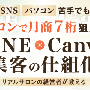 サロンで月商 7 桁狙える<br>LINE×Canva 集客の仕組化